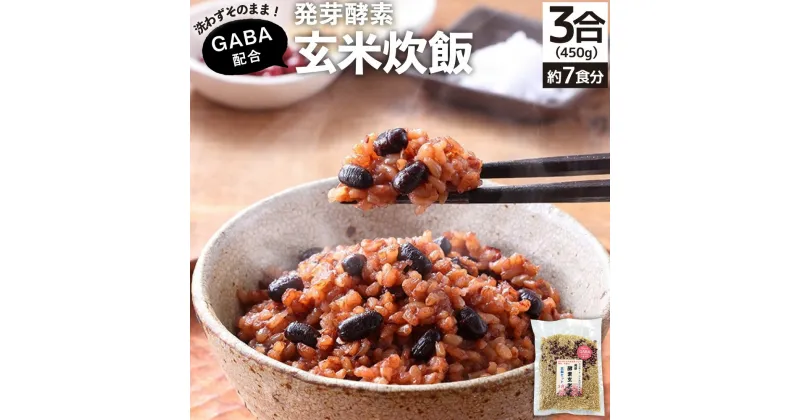 【ふるさと納税】洗わずそのまま GABA 発芽酵素 玄米炊飯 セット 3合(450g) 約7食分 機能性表示食品 玄米 酵素玄米 うるち米 GABA 熟成 残留農薬ゼロ お試し 国産 大分県 九重町 送料無料