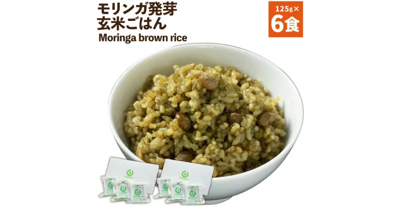 【ふるさと納税】Moringa brown rice モリンガ発芽玄米ご飯 125g×6食 玄米 酵素玄米 GABA うるち米 熟成 残留農薬ゼロ 国産 大分県 九重町 送料無料