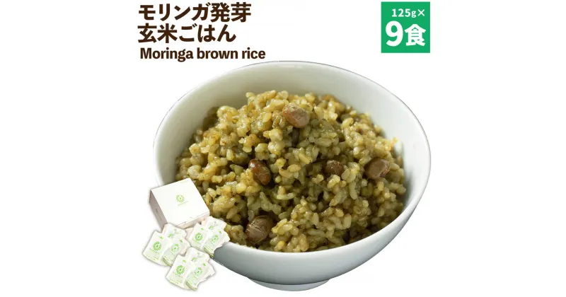 【ふるさと納税】Moringa brown rice モリンガ発芽玄米ご飯 125g×9食 玄米 酵素玄米 GABA うるち米 熟成 残留農薬ゼロ 国産 大分県 九重町 送料無料