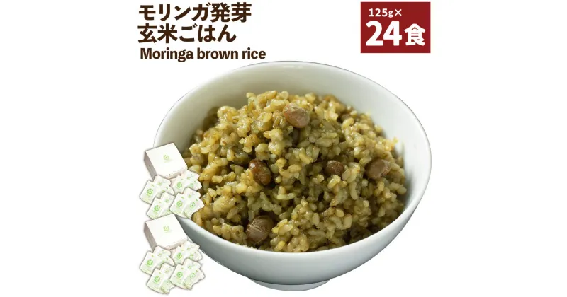 【ふるさと納税】Moringa brown rice モリンガ発芽玄米ご飯 125g×24食 玄米 酵素玄米 GABA うるち米 熟成 残留農薬ゼロ 国産 大分県 九重町 送料無料