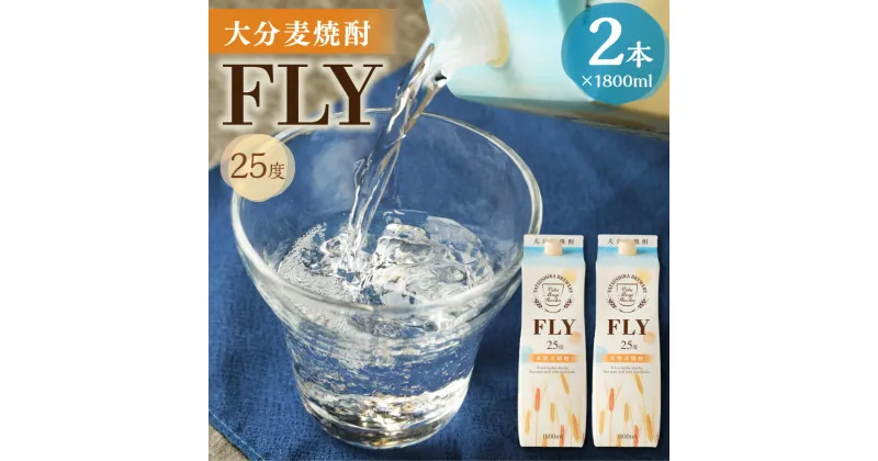 【ふるさと納税】25度 大分麦焼酎 FLY 1.8L×2本 セット 合計3.6L パック 焼酎 麦焼酎 お酒 アルコール 国産 九州産 大分県産 送料無料