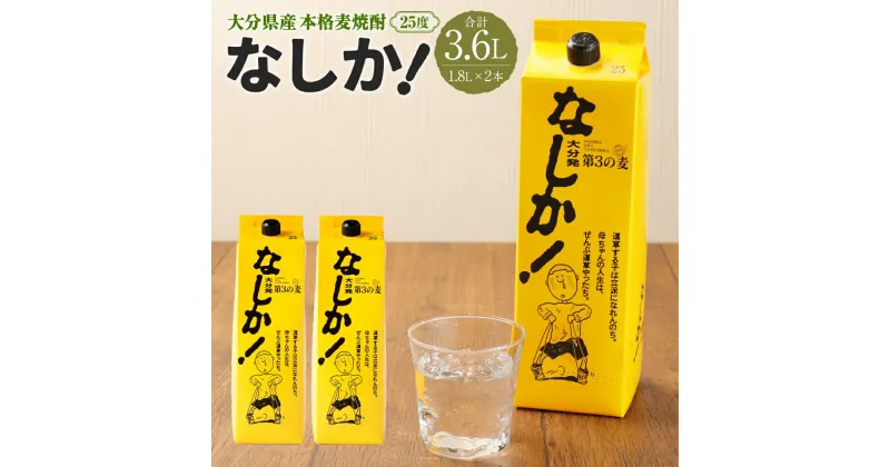 【ふるさと納税】25度 なしか 1.8Lパック×2本 セット 合計3.6L 焼酎 麦焼酎 麦 麦麹 お酒 アルコール 瓶 国産 九州産 大分県産 送料無料