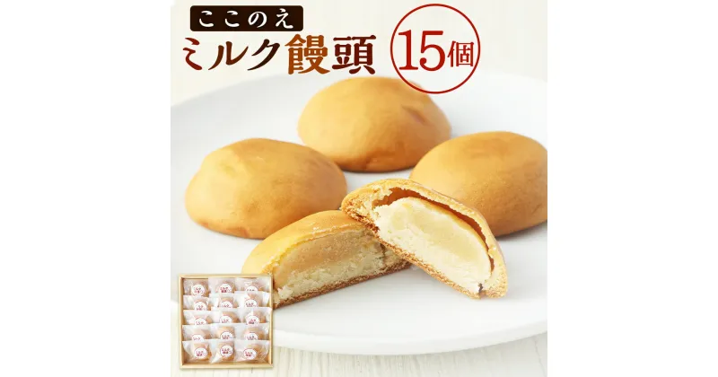 【ふるさと納税】ここのえミルク饅頭 1箱 15個入 饅頭 まんじゅう ミルク 牛乳 餡 あん 和菓子 お茶菓子 お土産 おやつ 個包装 大分県 九重町 送料無料