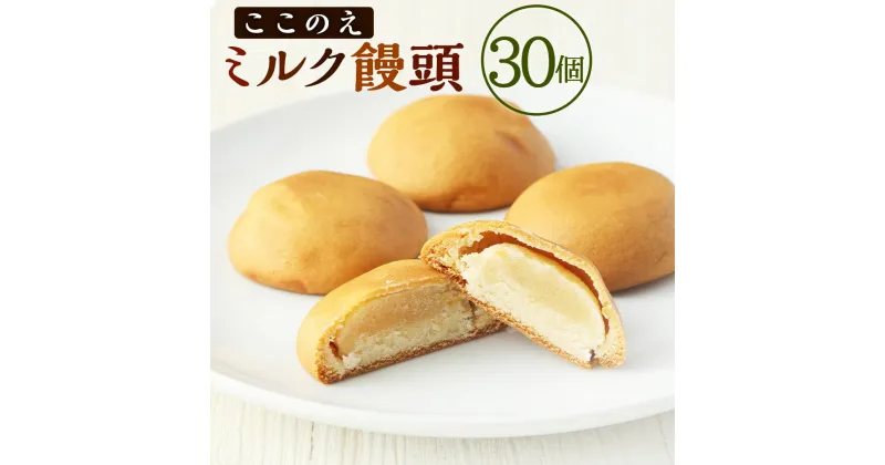 【ふるさと納税】ここのえミルク饅頭 1箱 30個入 饅頭 まんじゅう ミルク 牛乳 餡 あん 和菓子 お茶菓子 お土産 おやつ 個包装 大分県 九重町 送料無料