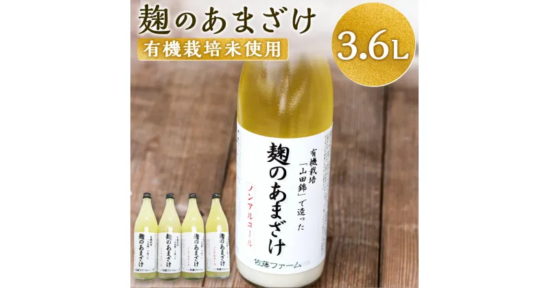 【ふるさと納税】さとうファーム 麹のあまざけ 合計3,600ml 900ml×4本 ノンアルコール 甘酒 あまざけ 麹 国産 九州産 九重町産 送料無料