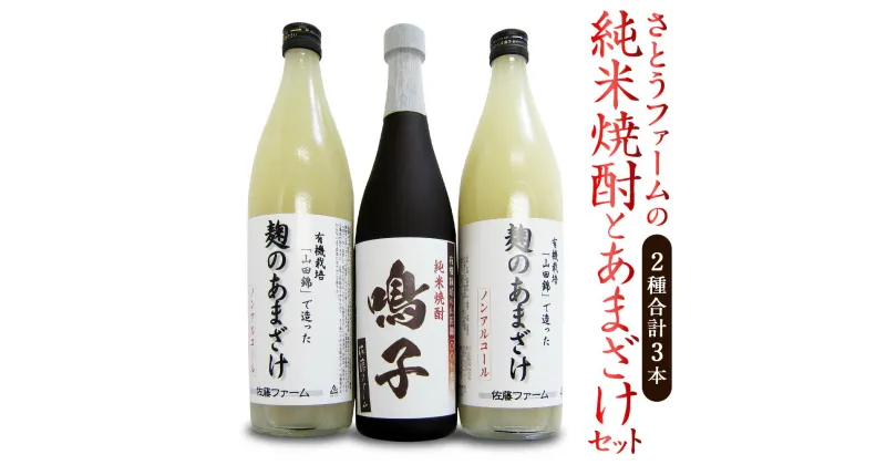 【ふるさと納税】さとうファームの純米焼酎とあまざけセット 純米焼酎 720ml×1本 麹のあまざけ 900ml×2本 甘酒 あまざけ 麹 国産 九州産 九重町産 送料無料