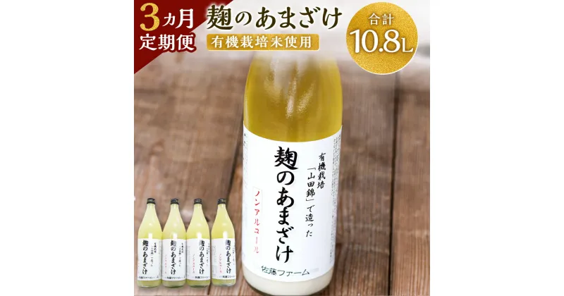 【ふるさと納税】【3ヶ月定期便】さとうファーム 麹のあまざけ 合計10.8L 900ml×4本×3回 ノンアルコール 甘酒 あまざけ 麹 国産 九州産 九重町産 送料無料