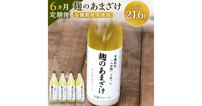 【ふるさと納税】【6ヶ月定期便】さとうファーム 麹のあまざけ 合計21.6L 900ml×4本×6回 ノンアルコール 甘酒 あまざけ 麹 国産 九州産 九重町産 送料無料