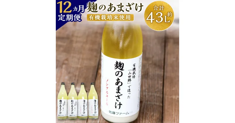 【ふるさと納税】【12ヶ月定期便】さとうファーム 麹のあまざけ 合計43.2L 900ml×4本×12回 ノンアルコール 甘酒 あまざけ 麹 国産 九州産 九重町産 送料無料