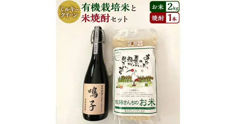 【ふるさと納税】【令和5年産】さとうファームの有機栽培米 2kg と 米焼酎原酒 720ml 40度 ミルキークイーン お米 米 白米 有機栽培米 純米焼酎 焼酎 お酒 酒 国産 九州産 九重町産 送料無料