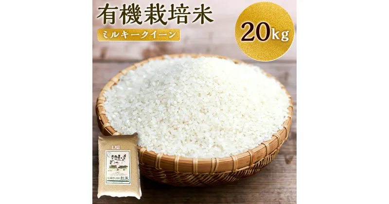 【ふるさと納税】【令和5年産】さとうファームの有機栽培米 白米 20kg 5kg×4袋 ミルキークィーン 令和5年 精米 お米 ごはん 栽培期間中農薬不使用 九州 大分県産 送料無料