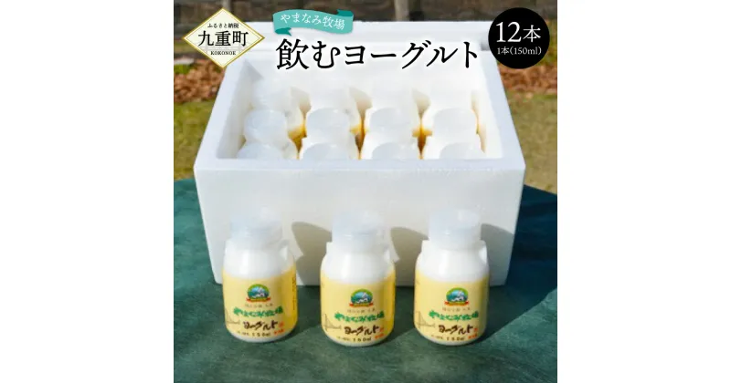 【ふるさと納税】やまなみ牧場 飲むヨーグルト 150ml×12本 ヨーグルト セット ドリンク 飲料 乳飲料 乳製品 九州産 国産 冷蔵 九重町産 送料無料