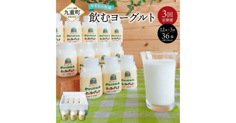 【ふるさと納税】【3回定期便】やまなみ牧場 飲むヨーグルト 150ml×12本×3回 合計36本 ヨーグルト セット ドリンク 飲料 乳飲料 乳製品 3ヶ月 3回 九州産 国産 冷蔵 九重町産 送料無料