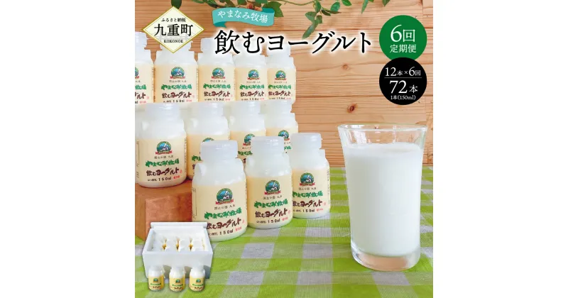 【ふるさと納税】【6回定期便】やまなみ牧場 飲むヨーグルト 150ml×12本×6回 合計72本 ヨーグルト セット ドリンク 飲料 乳飲料 乳製品 6ヶ月 6回 九州産 国産 冷蔵 九重町産 送料無料