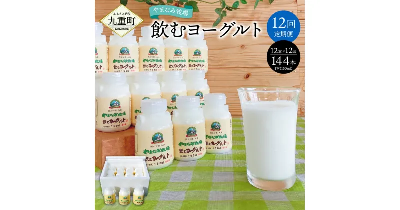 【ふるさと納税】【12回定期便】やまなみ牧場 飲むヨーグルト 150ml×12本×12回 合計144本 ヨーグルト セット ドリンク 飲料 乳飲料 乳製品 12ヶ月 12回 1年 九州産 国産 冷蔵 九重町産 送料無料