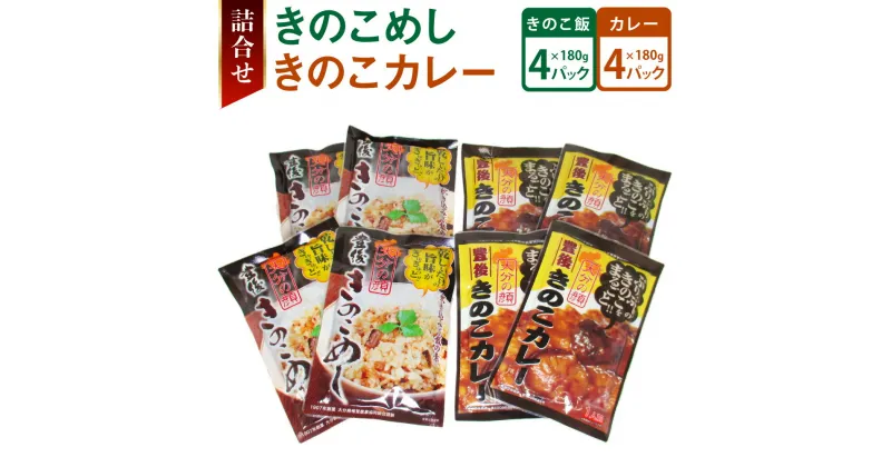 【ふるさと納税】きのこカレー・きのこめし詰合せ 合計8袋 椎茸 しいたけ 乾しいたけ 厚切り カレー キノコ きのこ 国産 九州産 大分県産 送料無料