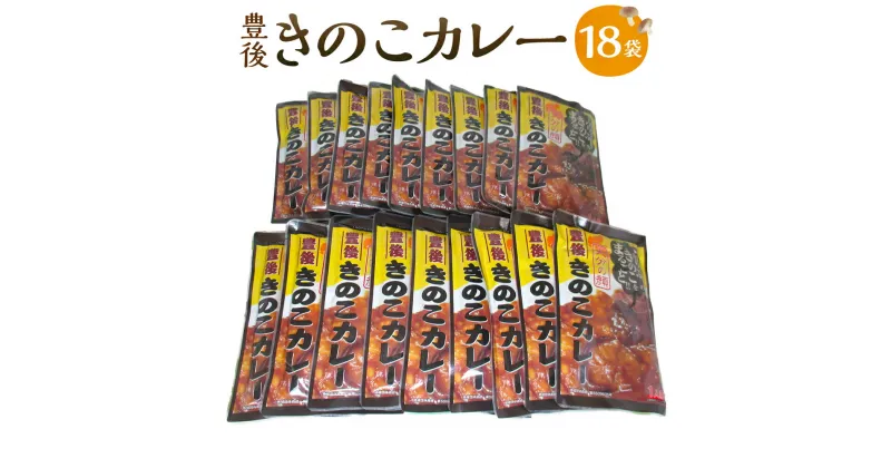 【ふるさと納税】豊後 きのこカレー 18個 セット 合計3,240g 180g×18袋 しいたけ カレー キノコ きのこ 国産 九州産 大分県産 送料無料