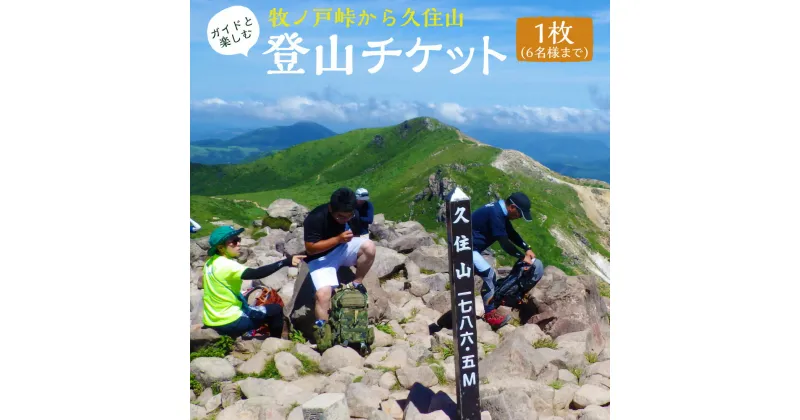 【ふるさと納税】 ガイドと楽しむ牧ノ戸峠から久住山 登山 チケット 1枚（6名様まで） 6時間コース 四季 景色 散策 山 観光 旅行 行楽 【有効期限：発行日より1年】 送料無料