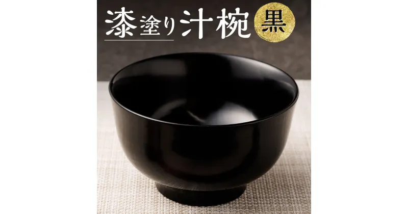 【ふるさと納税】漆塗り 汁椀 (黒) お椀 漆 食器 器 木製 食器 味噌汁 丼 ご飯 汁もの 大分県 九重町 送料無料