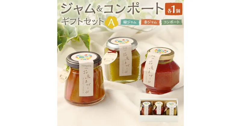 【ふるさと納税】炭素循環農法で栽培した「花鳥るばーぶ」ジャム と コンポート の ギフト セット【A】 合計3個 緑ジャム 130g×1個 赤ジャム 105g×1個 コンポート 130g×1個 手作りジャム ヨーグルト パン 朝食 食べ比べ 詰合せ 詰合せ 贈答 プレゼント 送料無料