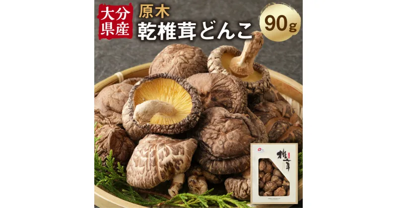 【ふるさと納税】大分産 乾椎茸 どんこ 90g 椎茸 乾燥椎茸 乾しいたけ しいたけ きのこ キノコ 春 国産 九州産 大分県産 送料無料