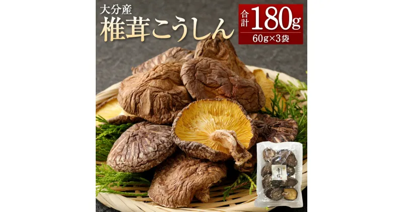 【ふるさと納税】大分産 椎茸 こうしん 合計180g 60g×3袋 しいたけ きのこ キノコ 茸 春 国産 九州産 大分県産 送料無料