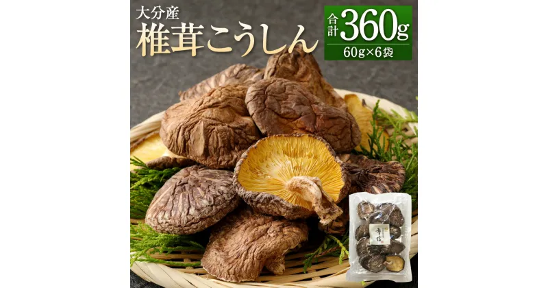 【ふるさと納税】大分産 椎茸 こうしん 合計360g 60g×6袋 しいたけ きのこ キノコ 茸 春 国産 九州産 大分県産 送料無料