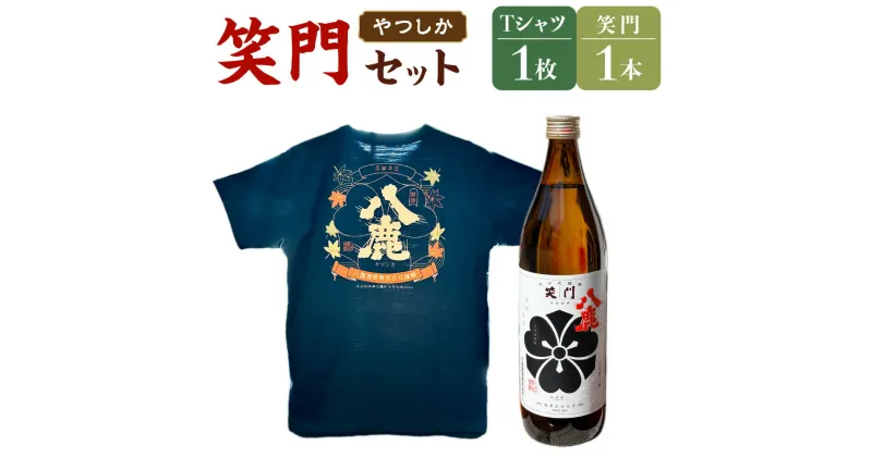 【ふるさと納税】やつしか 笑門 セット 八鹿 笑門 900ml×1本 和Tシャツ お酒 アルコール 国産 九州産 大分県産 送料無料