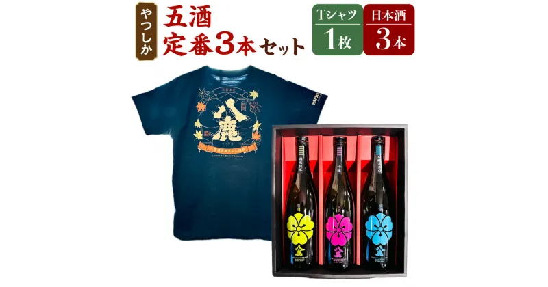 【ふるさと納税】やつしか五酒 定番 3本 セット 合計2,160ml 720ml×3本 吟醸 特別純米酒 本醸造辛口 和Tシャツ 国産 九州産 大分県産 送料無料