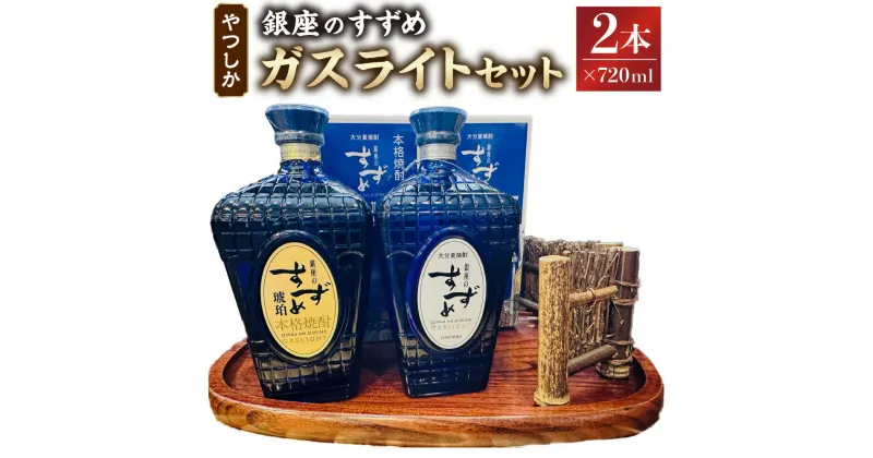 【ふるさと納税】やつしか ガスライト セット 合計1,440ml 720ml×2本 35度 高級麦焼酎 焼酎 麦焼酎 麦 麦麹 お酒 アルコール 国産 九州産 大分県産 送料無料