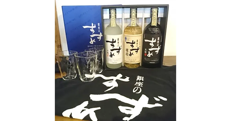 【ふるさと納税】やつしか すずめセット 合計2,160ml 720ml×3本 銀座のすずめ3本 白麹 琥珀 黒麹 銀座のすずめTシャツ てびねりグラス3ケ付き 麦焼酎 焼酎 お酒 アルコール 国産 九州産 大分県産 送料無料