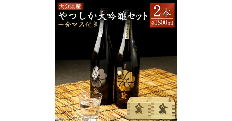 【ふるさと納税】やつしか 大吟醸 セット 合計3.6L 1800ml×2本 純米大吟醸 大吟醸 一合マス付き×2個 お酒 アルコール 国産 九州産 大分県産 送料無料