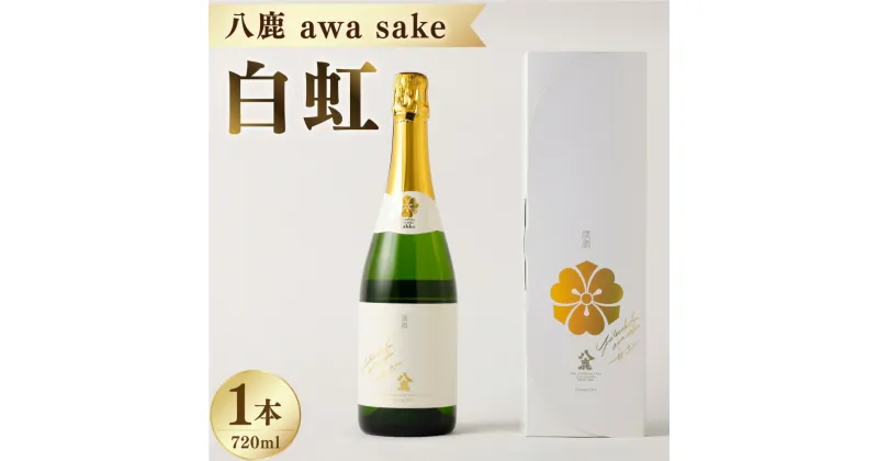 【ふるさと納税】八鹿 awa sake 白虹 720ml×1本 12度 日本酒 スパークリング お酒 アルコール 瓶 国産 九州産 大分県産 送料無料