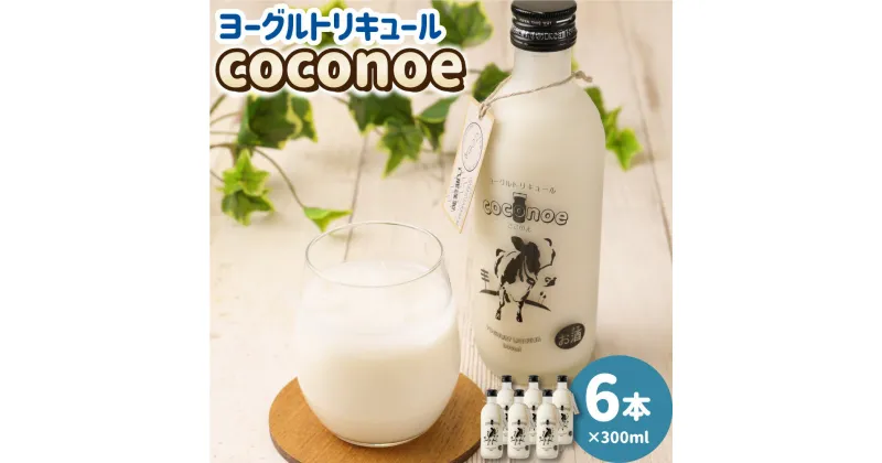 【ふるさと納税】ヨーグルトリキュール coconoe 300ml×6本 セット 合計1.8L 8度 リキュール ヨーグルト お酒 アルコール 瓶 国産 九州産 大分県産 送料無料