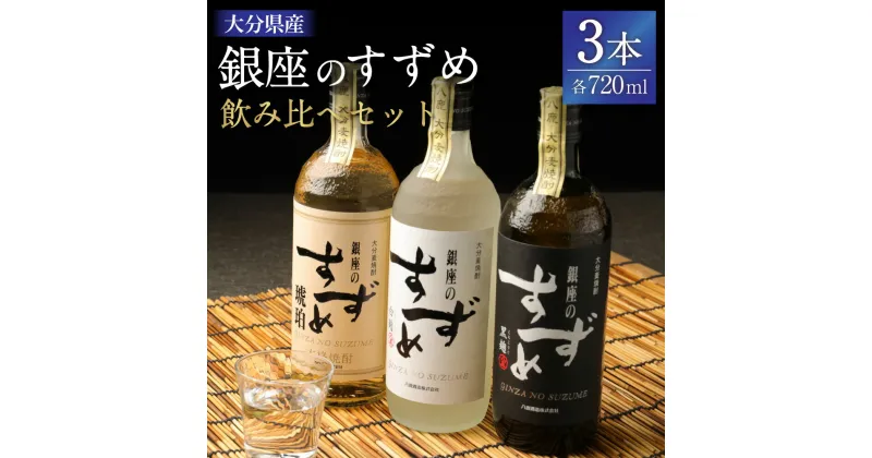 【ふるさと納税】25度 銀座のすずめ 飲み比べ 3本セット (琥珀・白麹・黒麹) 720ml 焼酎 麦焼酎 麦 麦麹 お酒 アルコール 瓶 国産 九州産 大分県産 送料無料