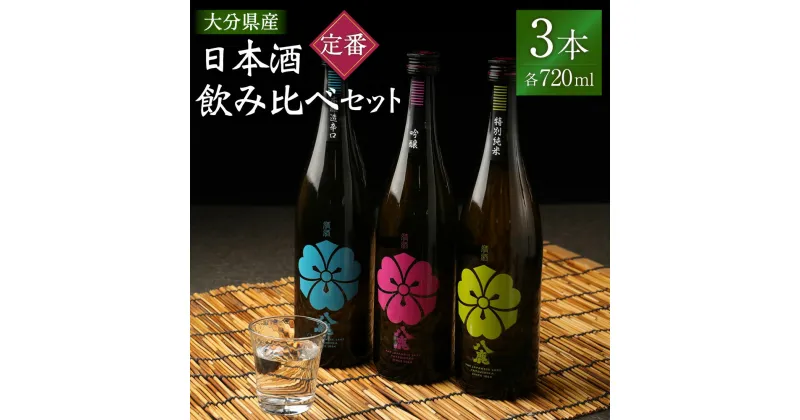 【ふるさと納税】定番 飲み比べ 3本セット 吟醸(桃) 特別純米酒(緑) 本醸造辛口(青) 720ml×3本 日本酒 吟醸 純米酒 本醸造 辛口 お酒 アルコール 瓶 国産 九州産 大分県産 送料無料