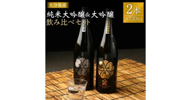 【ふるさと納税】純米大吟醸＆大吟醸セット（金・銀）720ml セット 飲み比べ 日本酒 大吟醸 純米大吟醸 お酒 アルコール 瓶 国産 九州産 大分県産 送料無料