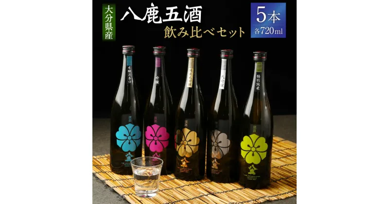 【ふるさと納税】八鹿 五酒 飲み比べセット 純米大吟醸(金) 大吟醸(銀) 吟醸(桃) 特別純米酒(緑) 本醸造辛口(青) 720ml×5本 セット 日本酒 純米大吟醸 大吟醸 吟醸 特別純米酒 本醸造辛口 お酒 アルコール 瓶 国産 九州産 大分県産 送料無料