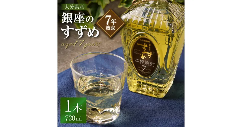 【ふるさと納税】33度 銀座のすずめ aged 7years 720ml 焼酎 麦焼酎 大麦 大麦麹 お酒 アルコール 瓶 国産 九州産 大分県産 送料無料