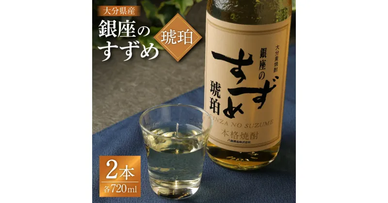 【ふるさと納税】25度 銀座のすずめ (琥珀) 720ml×2本 セット 合計1440ml 焼酎 麦焼酎 麦 麦麹 お酒 アルコール 瓶 国産 九州産 大分県産 送料無料