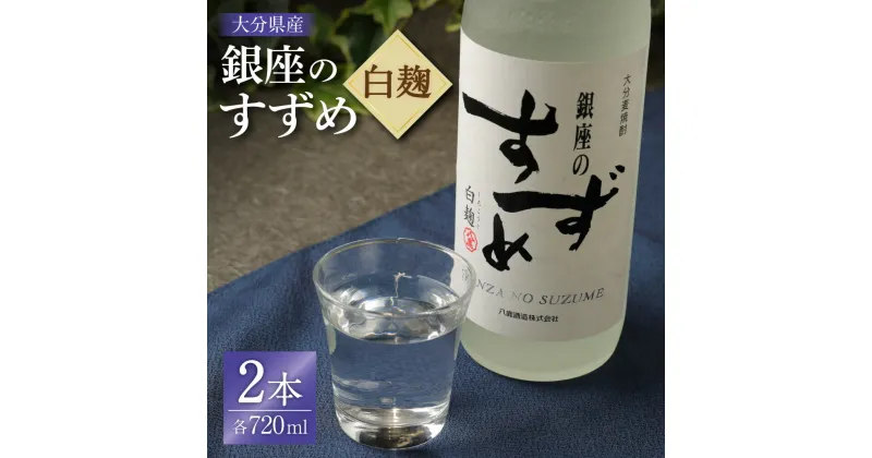 【ふるさと納税】25度 銀座のすずめ (白麹) 720ml×2本 セット 合計1440ml 焼酎 麦焼酎 麦 麦麹 お酒 アルコール 瓶 国産 九州産 大分県産 送料無料