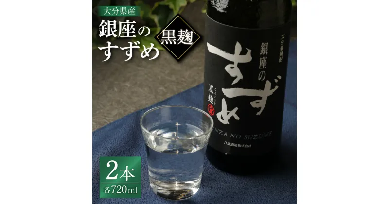 【ふるさと納税】25度 銀座のすずめ (黒麹) 720ml×2本 セット 合計1440ml 焼酎 麦焼酎 麦 麦麹 お酒 アルコール 瓶 国産 九州産 大分県産 送料無料