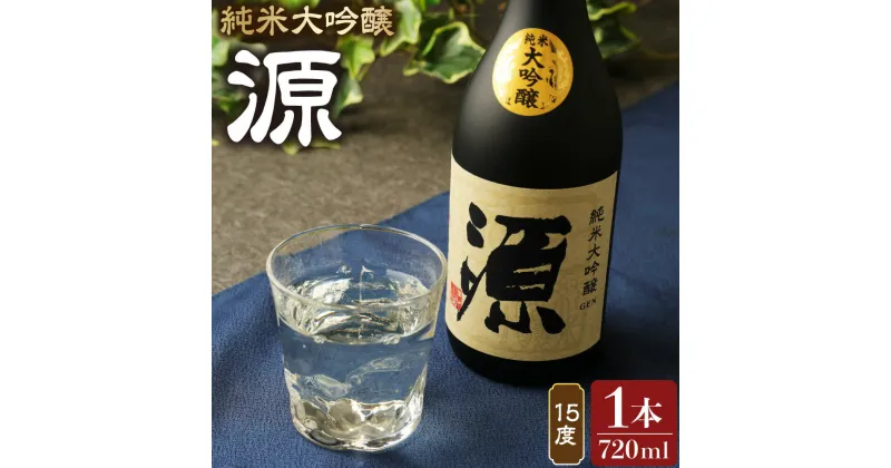 【ふるさと納税】15度 純米大吟醸『源』720ml 日本酒 地酒 米 米麹 大吟醸 お酒 アルコール 瓶 国産 九州産 大分県産 送料無料