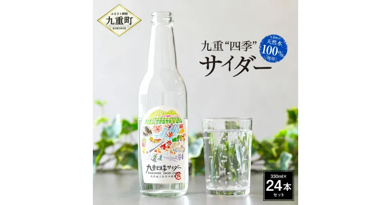 【ふるさと納税】【九重町の天然水100％使用！】 九重 “四季” サイダー 合計7,920ml 330ml×24本 セット ドリンク 天然水 100% 炭酸 飲料 新鮮 国産 九州産 九重町産 送料無料