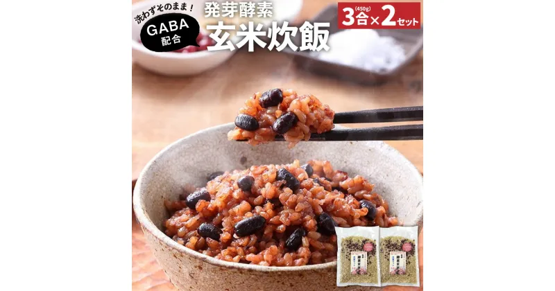 【ふるさと納税】洗わずそのまま GABA 発芽酵素 玄米炊飯 セット 3合 (450g) ×2セット 機能性表示食品 玄米 酵素玄米 うるち米 GABA 熟成 残留農薬ゼロ 国産 大分県 九重町 送料無料 【2024年9月下旬より発送開始予定】