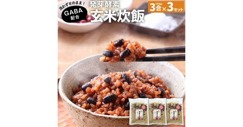 【ふるさと納税】洗わずそのまま GABA 発芽酵素 玄米炊飯 セット 3合 (450g) ×3セット 機能性表示食品 玄米 酵素玄米 うるち米 GABA 熟成 残留農薬ゼロ 国産 大分県 九重町 送料無料 【2024年9月下旬より発送開始予定】