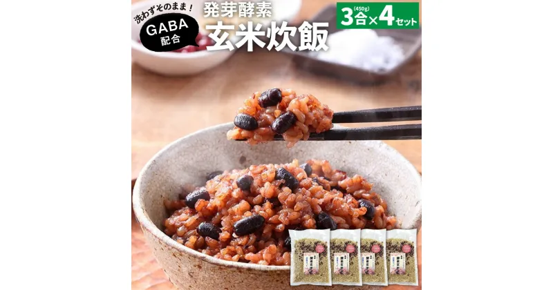 【ふるさと納税】洗わずそのまま GABA 発芽酵素 玄米炊飯 セット 3合 (450g) ×4セット 機能性表示食品 玄米 酵素玄米 うるち米 GABA 熟成 残留農薬ゼロ 国産 大分県 九重町 送料無料 【2024年9月下旬より発送開始予定】