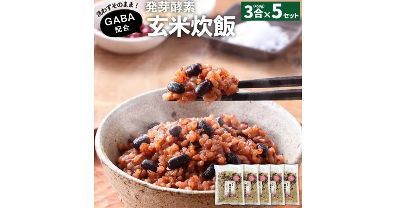 【ふるさと納税】洗わずそのまま GABA 発芽酵素 玄米炊飯 セット 3合 (450g) ×5セット 機能性表示食品 玄米 酵素玄米 うるち米 GABA 熟成 残留農薬ゼロ 国産 大分県 九重町 送料無料 【2024年9月下旬より発送開始予定】