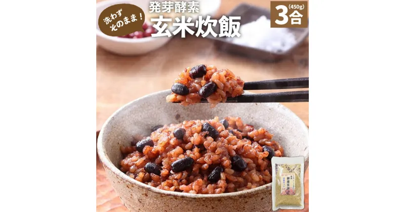 【ふるさと納税】洗わずそのまま 発芽酵素 玄米炊飯 セット 3合 (450g) 約7食分 玄米 酵素玄米 うるち米 熟成 残留農薬ゼロ 国産 大分県 九重町 送料無料 【2024年9月下旬より発送開始予定】