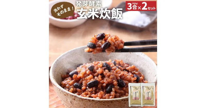 【ふるさと納税】洗わずそのまま 発芽酵素 玄米炊飯 セット 3合 (450g)×2セット 玄米 酵素玄米 うるち米 熟成 残留農薬ゼロ 国産 大分県 九重町 送料無料 【2024年9月下旬より発送開始予定】